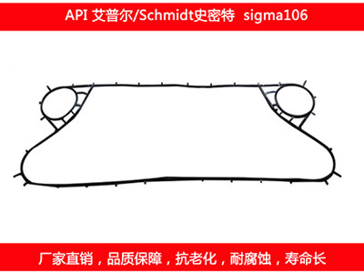 sigma106 國產板式換熱器密封墊片