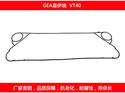 VT40 國產板式換熱器密封墊片