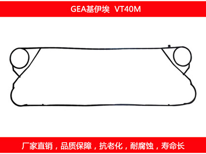 VT40M 國產板式換熱器密封墊片