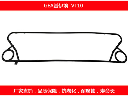 VT10 國產板式換熱器密封墊片