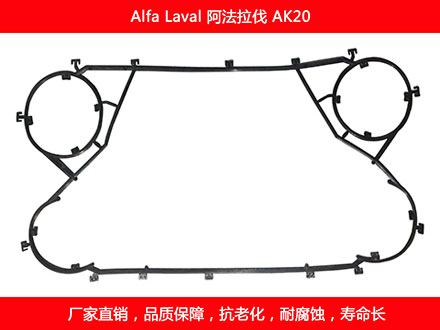 AK20 國產板式換熱器密封墊片